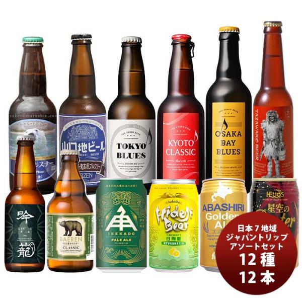 日本７地域から厳選！日本を旅するクラフトビールアソート12種12本セット既発売