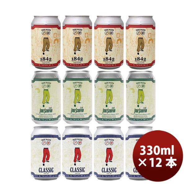 香港YOUNGMASTERヤングマスター3種飲み比べセット缶12本330ml缶クラフトビール既発売
