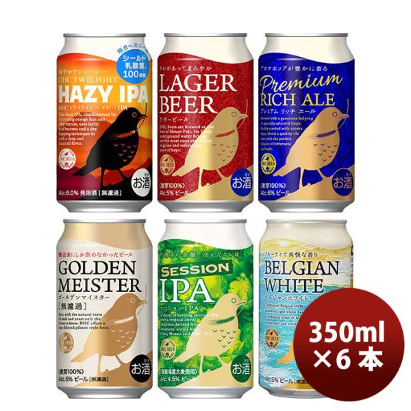 静岡県DHCビールトワイライトヘイジーIPA入り6種6本飲み比べクラフトビール既発売