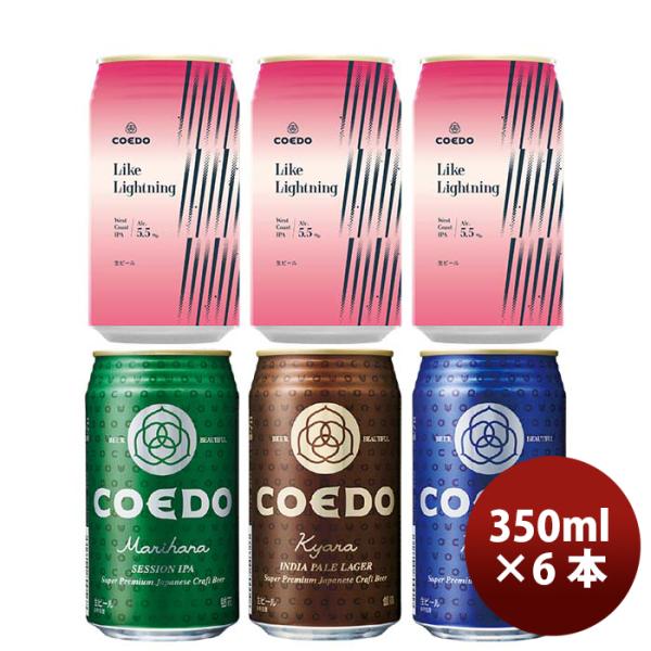 COEDOコエドビール数量限定LikeLightningライクライトニング発売記念缶4種飲み比べ6本セット期間限定3/25以降順次発送致します