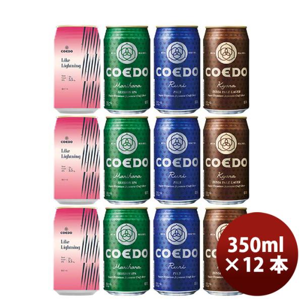 COEDOコエドビール数量限定LikeLightningライクライトニング発売記念缶4種飲み比べ12本セット期間限定3/25以降順次発送致します