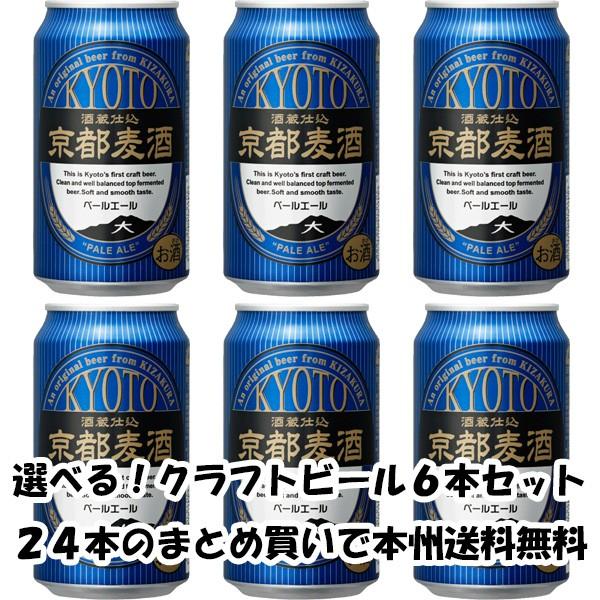 ビール 地ビール 黄桜 京都麦酒 ペールエール 缶 350ml×6本 ☆ ギフト 父親 誕生日 プレゼント