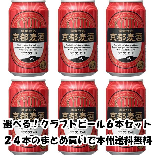 ビール 地ビール 黄桜 京都麦酒 ブラウンエール 缶 350ml×6本 ☆ ギフト 父親 誕生日 プレゼント