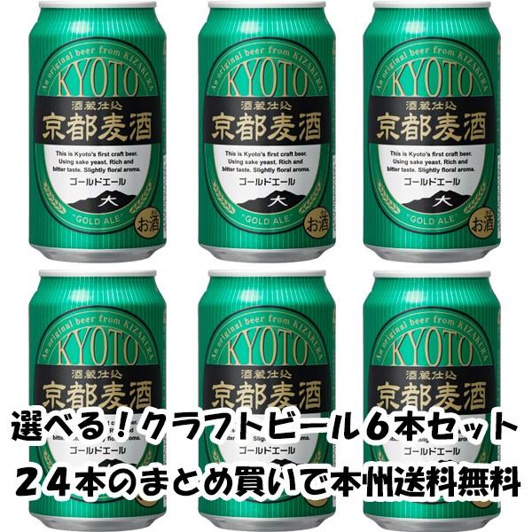 ビール 地ビール 黄桜 京都麦酒 ゴールドエール 缶 350ml×6本 ☆ ギフト 父親 誕生日 プレゼント