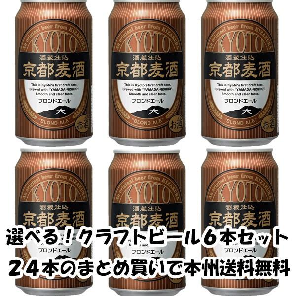 ビール 地ビール 黄桜 京都麦酒 ブロンドエール 缶 350ml×6本 ☆ ギフト 父親 誕生日 プレゼント