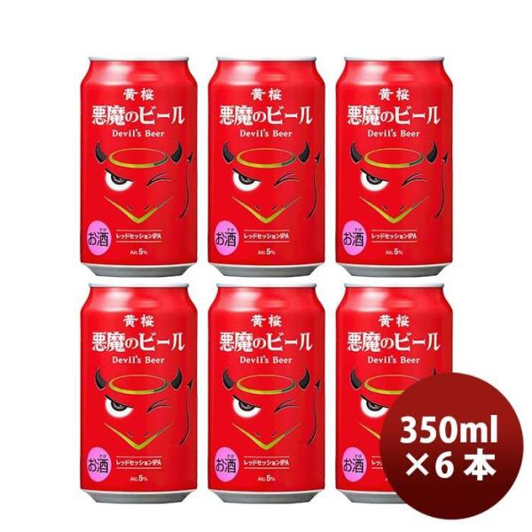 黄桜 悪魔のビール レッドセッションIPA クラフトビール 缶 350ml お試し6本