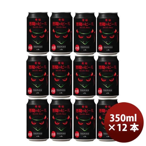 黄桜悪魔のビールアメリカンブラックエールクラフトビール缶350ml12本
