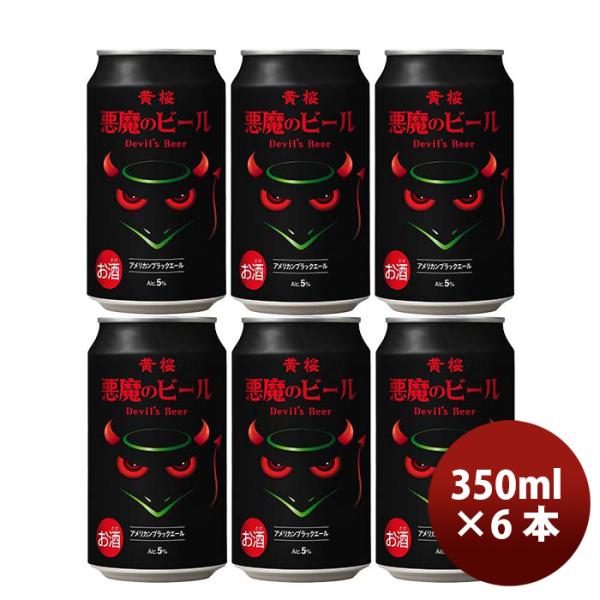 黄桜悪魔のビールアメリカンブラックエールクラフトビール缶350mlお試し6本