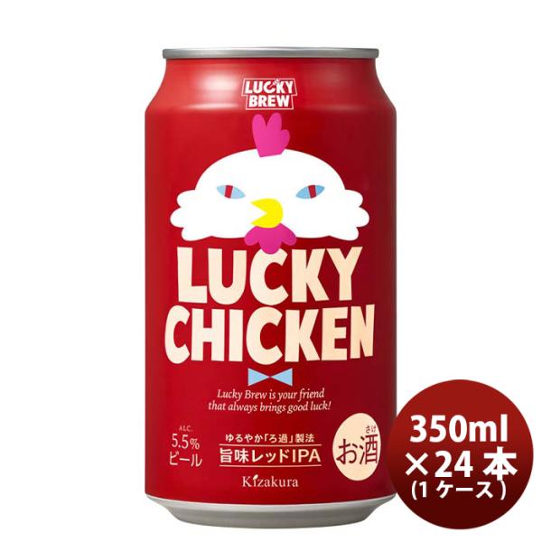 ビール クラフトビール 黄桜 ＬＵＣＫＹ ＣＨＩＣＫＥＮ 缶 350ml 24本 1ケース 地ビール ギフト 父親 誕生日 プレゼント