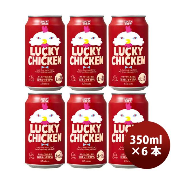 ビール クラフトビール 黄桜 ＬＵＣＫＹ ＣＨＩＣＫＥＮ 缶 350ml 6本 地ビール ギフト 父親 誕生日 プレゼント