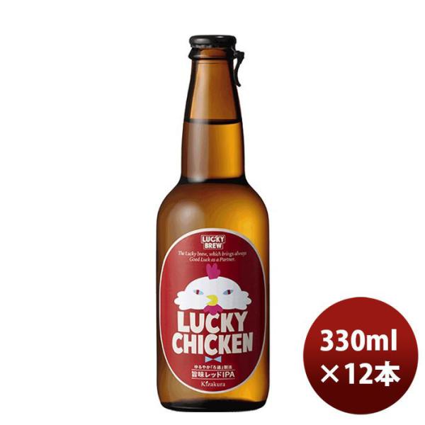 ビール クラフトビール 地ビール 黄桜 ＬＵＣＫＹ ＣＨＩＣＫＥＮ 瓶 330ml 12本 1ケース ギフト 父親 誕生日 プレゼント