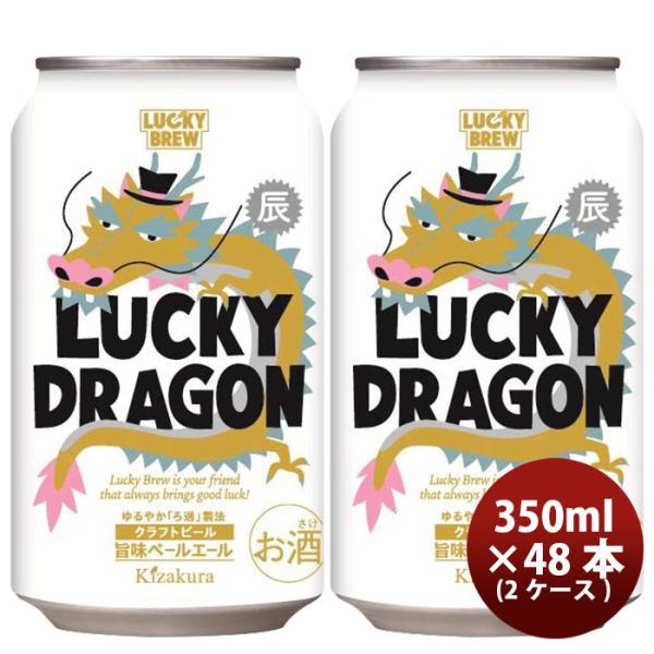 京都黄桜限定品LUCKYDRAGONラッキードラゴン干支ラベル缶350ml48本(2ケース)新発売11/7以降順次発送致しま