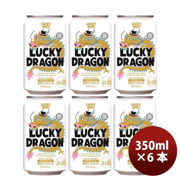 京都黄桜限定品LUCKYDRAGONラッキードラゴン干支ラベル缶350mlお試し6本新発売11/7以降順次発送致します