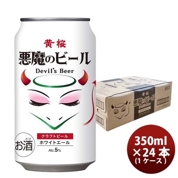 京都黄桜悪魔のビールホワイトエール350ml缶350ml×1ケース/24本クラフトビール既発売 京都黄桜悪魔のビー