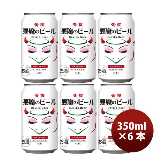 京都黄桜悪魔のビールホワイトエール缶350mlお試し6本クラフトビール既発売 京都黄桜悪魔のビールホワイト