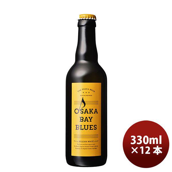 ビール ギフト小西酒造 クラフトビール OSAKA BAY BLUES 瓶 ホワイト・エール 330ml 12本 父親 誕生日 プレゼント