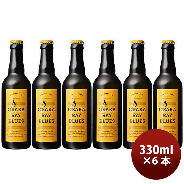 ビール ギフト小西酒造 クラフトビール OSAKA BAY BLUES 瓶 ホワイト・エール 330ml 6本 父親 誕生日 プレゼント