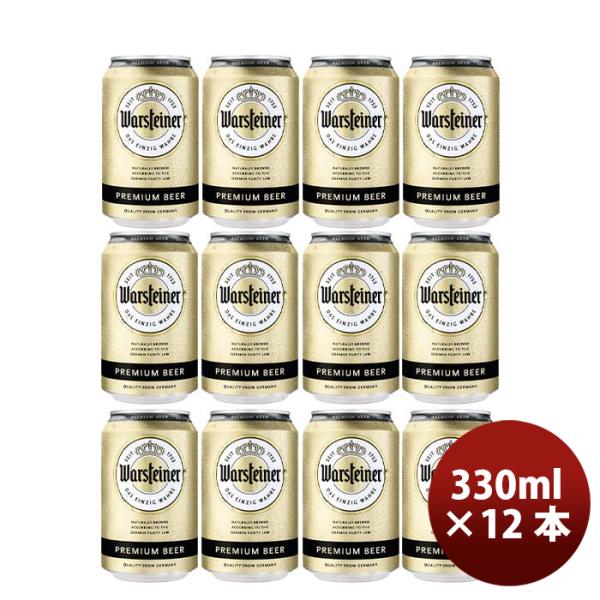 ドイツヴァルシュタイナーWarsteiner缶330mlビールお試し12本 ドイツヴァルシュタイナーWarsteiner缶330ml