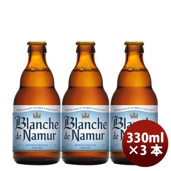 ビール 小西酒造 クラフトビール 限定品 ブロンシュ・デ・ナミュール 瓶 330ml お試し3本