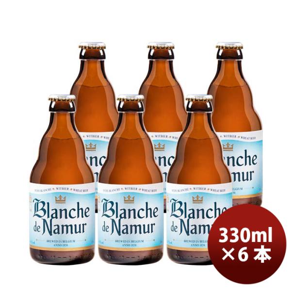 ビール 小西酒造 クラフトビール 限定品 ブロンシュ・デ・ナミュール 瓶 330ml お試し6本