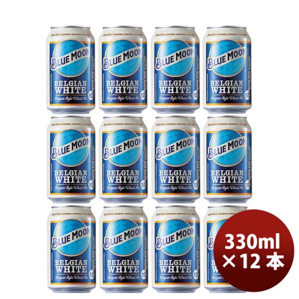 ブルームーンビール330ml缶輸入元白鶴酒造BLUEMOON12本クラフトビール既発売 ブルームーンビール330ml缶輸