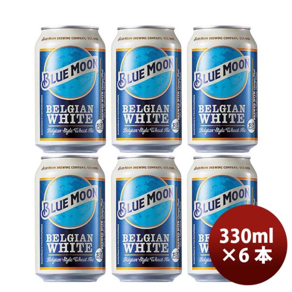 ブルームーンビール330ml缶6本輸入元白鶴酒造BLUEMOONお試し6本クラフトビール既発売 ブルームーンビール3