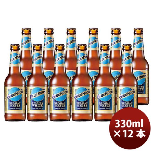 ブルームーンビール330ml瓶12本輸入元白鶴酒造BLUEMOONクラフトビール既発売 ブルームーンビール330ml瓶12