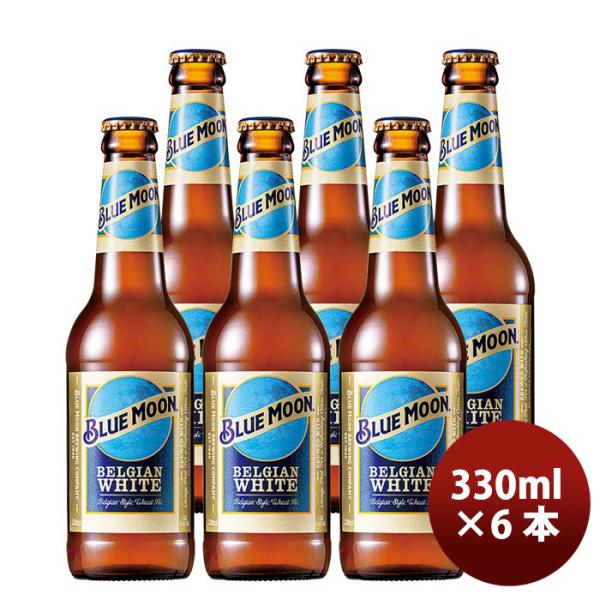 ブルームーンビール330ml瓶6本輸入元白鶴酒造BLUEMOONお試し6本クラフトビール既発売 ブルームーンビール3