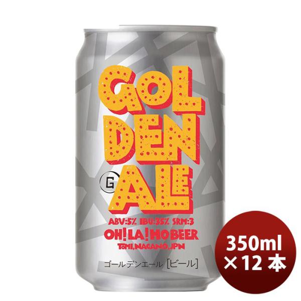 ビール オラホビール OH!LA!HO BEER ゴールデンエール クラフトビール 缶 350ml 12本