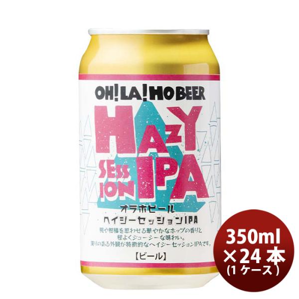 長野県オラホビール限定醸造！ヘイジーセッションIPA缶350ml×1ケース/24本クラフトビール 長野県オラホビ