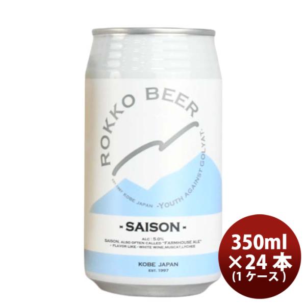 神戸六甲ビールＳＡＩＳＯＮ缶350ml×1ケース/24本クラフトビール既発売 神戸六甲ビールＳＡＩＳＯＮ缶350