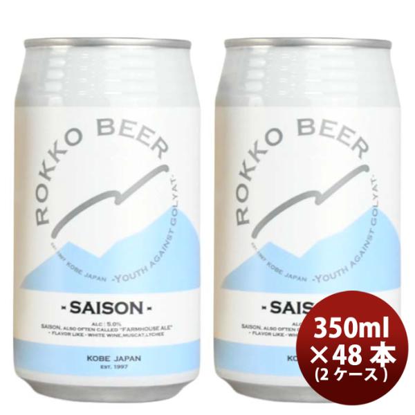 神戸六甲ビールＳＡＩＳＯＮ缶350ml×2ケース/48本クラフトビール既発売 神戸六甲ビールＳＡＩＳＯＮ缶350