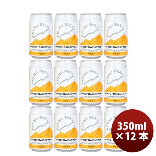 神戸六甲ビールWHITEDAIDAIALE缶350ml12本クラフトビール既発売 神戸六甲ビールWHITEDAIDAIALE缶350ml12本