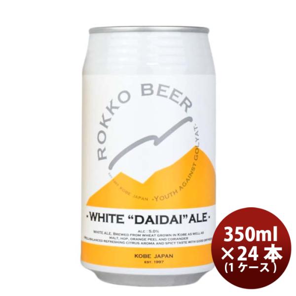 神戸六甲ビールWHITEDAIDAIALE缶350ml×1ケース/24本クラフトビール既発売 神戸六甲ビールWHITEDAIDAIALE