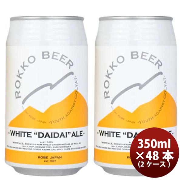 神戸六甲ビールWHITEDAIDAIALE缶350ml×2ケース/48本クラフトビール既発売 神戸六甲ビールWHITEDAIDAIALE