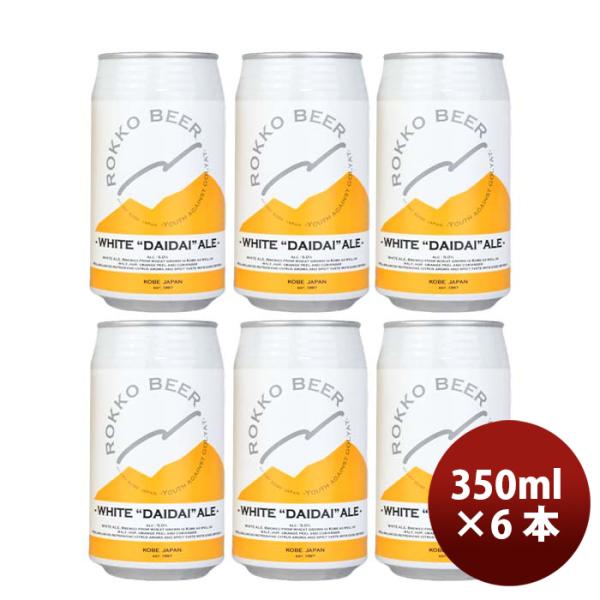 神戸六甲ビールWHITEDAIDAIALE缶350mlお試し6本クラフトビール既発売 神戸六甲ビールWHITEDAIDAIALE缶350m