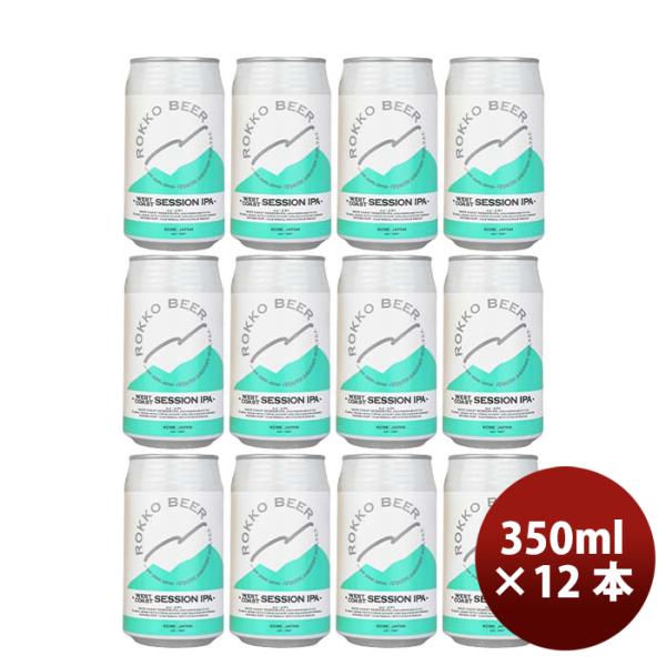 神戸六甲ビールWESTCOASTSESSIONIPA缶350ml12本クラフトビール既発売 神戸六甲ビールWESTCOASTSESSIONIPA