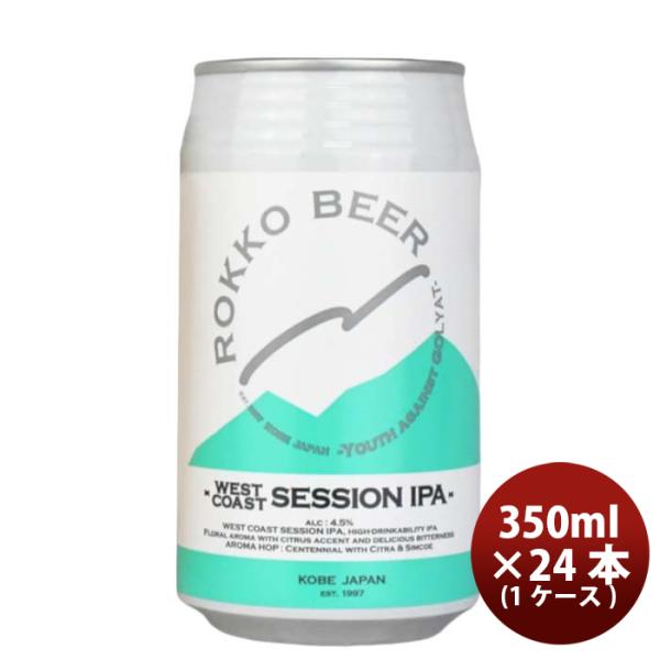 神戸六甲ビールWESTCOASTSESSIONIPA缶350ml×1ケース/24本クラフトビール既発売 神戸六甲ビールWESTCOASTS