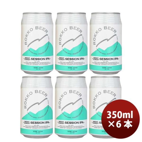 神戸六甲ビールWESTCOASTSESSIONIPA缶350mlお試し6本クラフトビール既発売 神戸六甲ビールWESTCOASTSESSIO