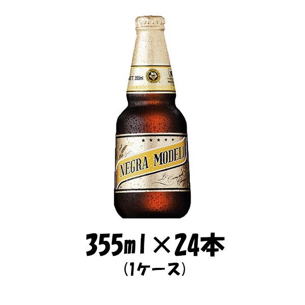 ネグラモデロ 355ml 24本 1ケース 本州送料無料 四国は+200円、九州・北海道は+500円、沖縄は+3000円ご注文後に加算 ギフト 父親 誕生日 プレゼント