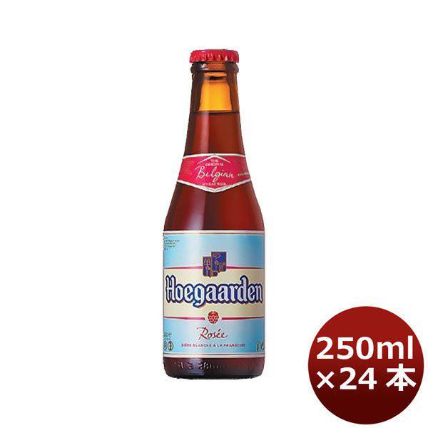 ヒューガルデン ロゼ 250ml 24本 1ケース 本州送料無料 四国は+200円、九州・北海道は+500円、沖縄は+3000円ご注文後に加算 ギフト 父親 誕生日 プレゼント