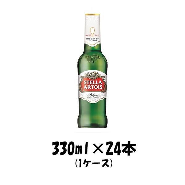 ステラ アルトワ 330ml 24本 1ケース 本州送料無料 四国は+200円、九州・北海道は+500円、沖縄は+3000円ご注文後に加算 ギフト 父親 誕生日 プレゼント