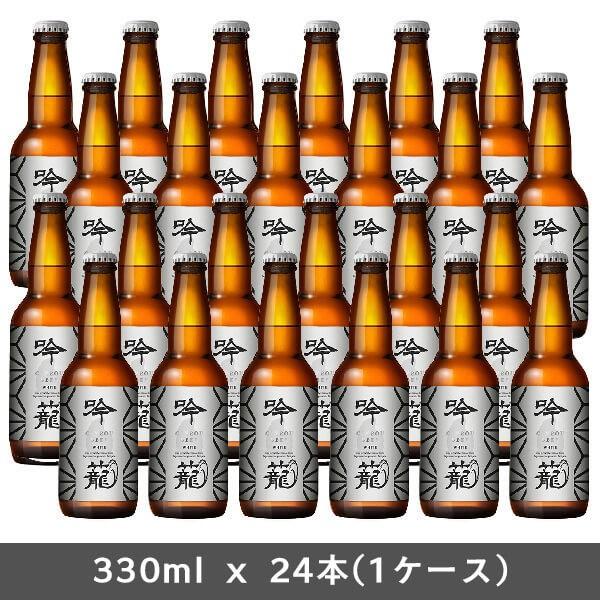 ビール 胎内高原ビール 吟籠麦酒 ホワイト 瓶 330ml 24本 1ケース 　クラフトビール　新潟 ギフト 父親 誕生日 プレゼント