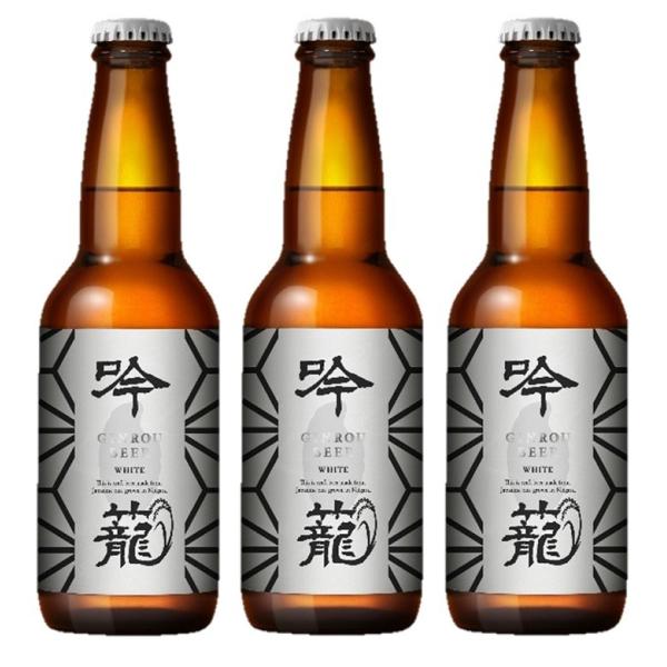 ビール 胎内高原ビール 吟籠麦酒 ホワイト 瓶 330ml 3本　クラフトビール　新潟 ギフト 父親 誕生日 プレゼント