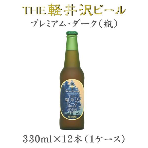 ビール THE 軽井沢ビール プレミアムダーク 瓶 330ml×12本（1ケース） 【ケース販売】 ギフト 父親 誕生日 プレゼント