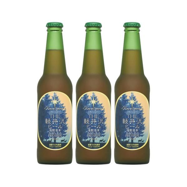 ビール THE 軽井沢ビール プレミアムダーク 瓶 330ml 3本 ギフト 父親 誕生日 プレゼント