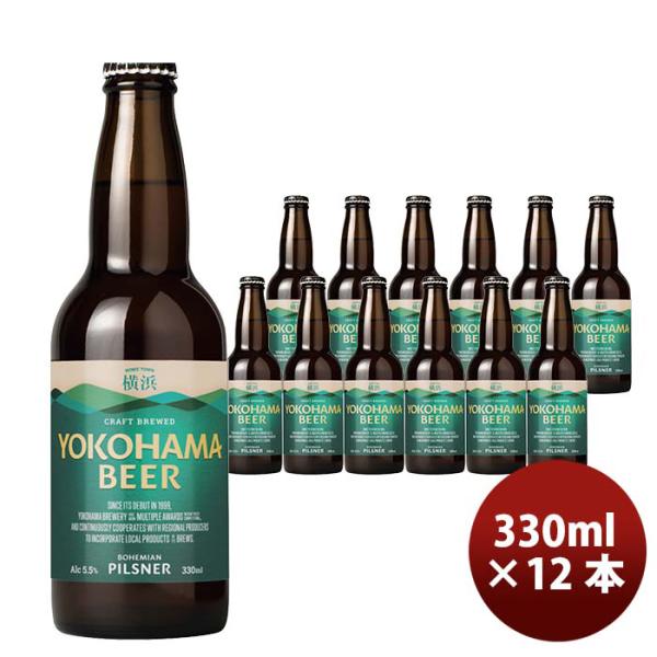 横浜ビールピルスナー330ml瓶12本クラフトビール