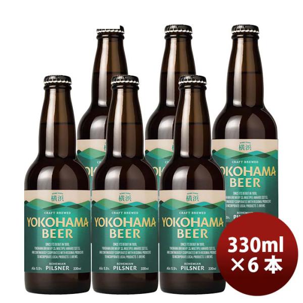 横浜ビールピルスナー瓶330ml6本クラフトビール