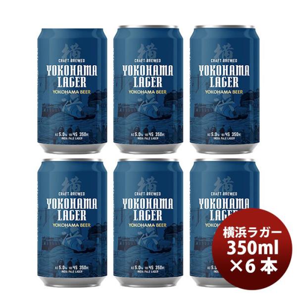 ビール 横浜ビール 横浜ラガー クラフトビール 缶ビール 飲み比べ6本セット
