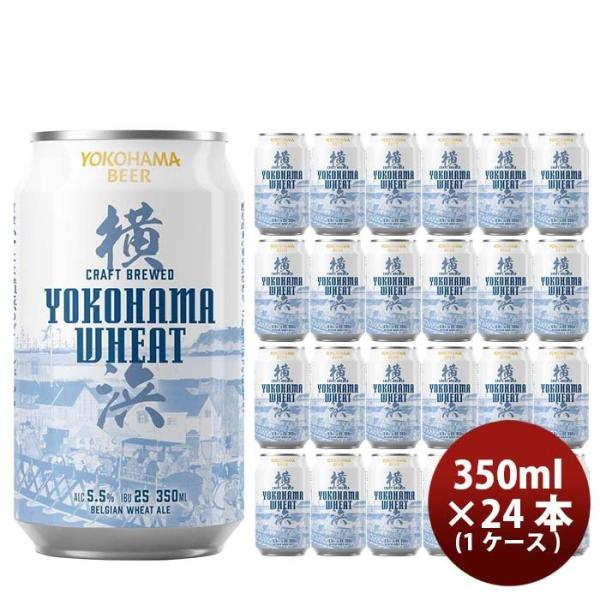 横浜ビール 横浜ウィート(白ビール) 350ml クラフトビール 24本(1ケース)